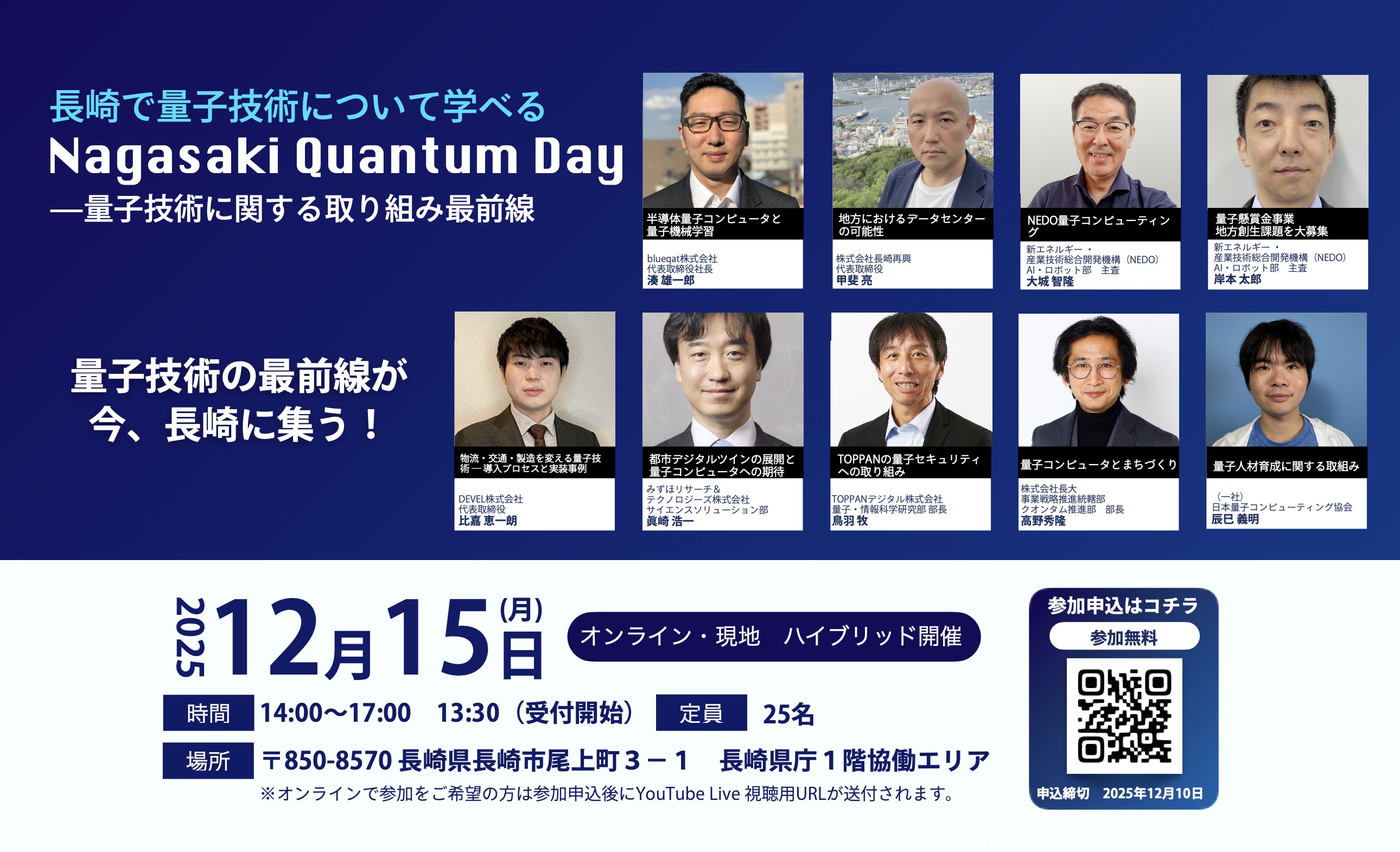 Nagasaki Quantum Day - 量子技術に関する取り組み最前線