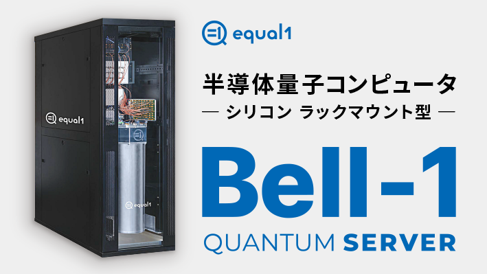 ビジュアルテクノロジー株式会社 - 導入ハードルを大幅に低減　小型量子コンピュータ「Bell-1」