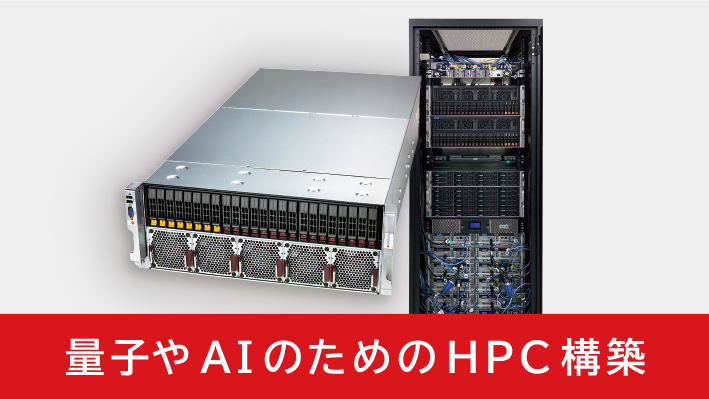 ビジュアルテクノロジー株式会社 - 量子やAIと組み合わせたHPC利用のためのシステムを構築